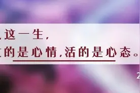 夜读丨把心情照顾好，比什么都重要图片