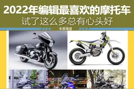 试了这么多总有心头好 2022年编辑最爱摩托推荐图片