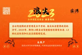 浪尖2023｜朱西产：期待L3级自动驾驶国家标准今年出台图片