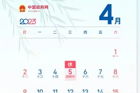 最新放假安排一览！五一请3天假可连休9天，这几个节日直接放假不调休→图片
