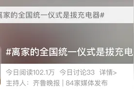 统一返程仪式：拔充电器；行李箱装满的是美食，装不完的是牵挂图片