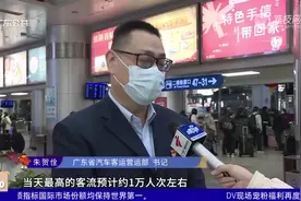广东省客运站27日起24小时“不打烊”  迎接节后返程客流高峰视频封面