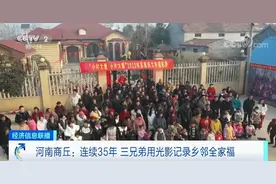 35年的坚持 三兄弟用光影记录乡邻全家福图片