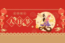 大年初七，为啥要祝大家“生日快乐”？图片