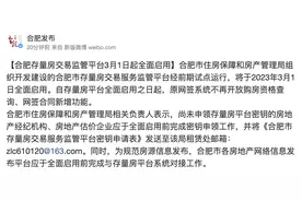 安徽合肥存量房交易监管平台将于3月1日全面启用图片