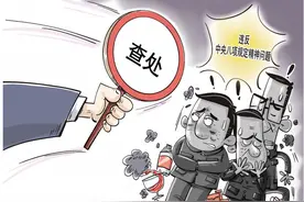 揭开享乐奢靡“隐身衣”图片