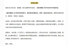 停刊、休刊……今年又有这些报刊与我们告别图片