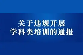 违规开展学科类培训，石景山区通报相关情况图片