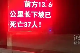 醒目标语“前方下坡已亡37人”背后：文字爆闪灯曾挽救司机视频封面