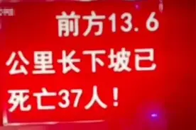 “长下坡已死亡37人”警示标语引热议，心理专家：效果可能适得其反图片