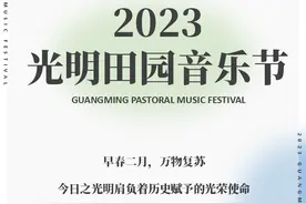官宣定档！2023年的第一场音乐节，来光明与田园相遇图片