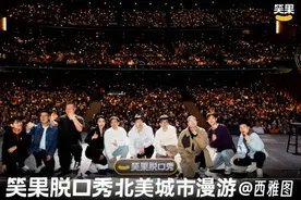 央视春晚后，中国脱口秀首次赴美巡演，单场时长3小时图片