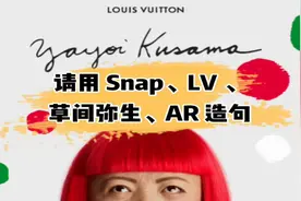视频 | 请用 Snap、LV、草间弥生、AR造句 | Meta 元宇宙指北图片