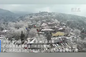 2月1日起，庐山风景区免门票一个半月!图片