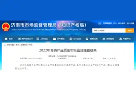 济南市2022年皂类产品质量市级监督抽查结果图片