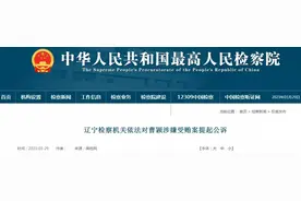 辽宁省辽阳市政协原主席曹颖被提起公诉图片
