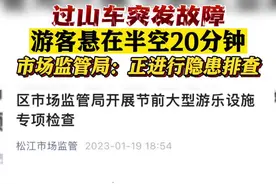 上海欢乐谷过山车故障 游客悬在半空20多分钟图片