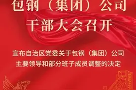 孟繁英任包钢集团党委书记图片
