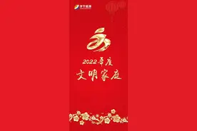 文明家庭传家风树新风| 济宁能源2022年度“文明家庭”展播图片