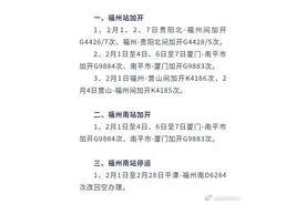 提醒！福州火车站近期这些列车加开、停运图片