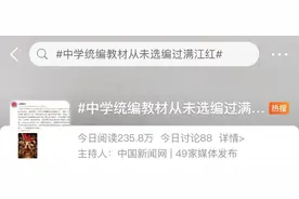 网友质疑教材删除岳飞《满江红》？专家回应图片