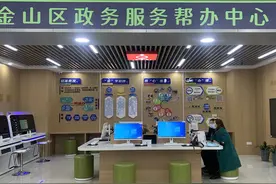 上海金山政务服务帮办中心集成了21个部门的事项，还可远程帮办图片