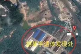 胡鑫宇家属：尸检完成结果未出，报警人循狗叫声发现胡鑫宇尸体图片