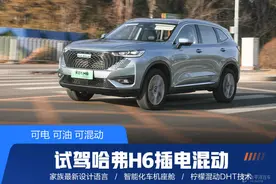 可电 可油 可混动 试驾第三代哈弗H6 DHT-PHEV图片