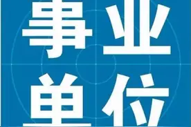 2023年云南省事业单位招聘2100人 正式编制 部分免笔试图片