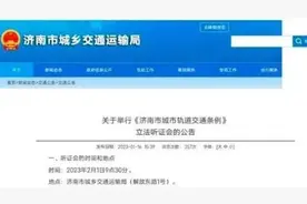 济南：伪造证件加收五倍票款、禁止在地铁出入口乱停车辆……图片