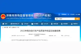 2022年济南市电动自行车产品质量市级监督抽查结果图片