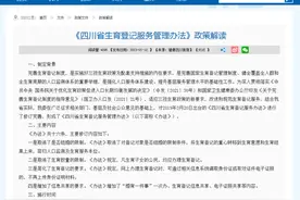四川生育登记取消结婚限制引热议！生育登记是什么？一文梳理清楚图片