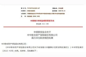 又一大型财险公司迎“掌舵人”！人保宿将高兴华获批担任中华联合财险董事长图片