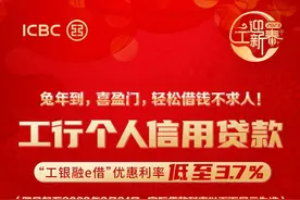 兔年借钱不求人！“工银融e借”优惠利率低至3.7%！图片