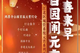 “江北春来早 百园闹元宵” 2月3日到鸿恩寺公园赏灯去图片