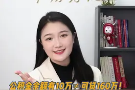 卜房者说｜公积金余额有10万≠可贷160万！你算明白了吗？图片
