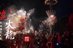 巨龙喷火、烟花冲天！揭阳乔林烟花火龙震撼上演｜民俗闹新春图片