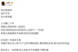知名男星官宣：我当爸爸啦！图片