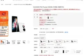 华为P50 Pocket限时降价1500元 分期免息还有赠品图片