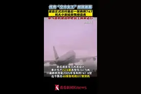 “空中女王”将谢幕！波音交付最后一架747图片