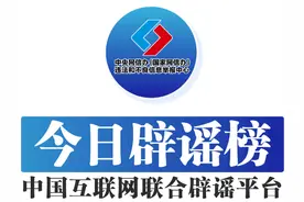 今日辟谣（2023年2月1日）图片