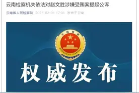 云南检察机关依法对赵文胜涉嫌受贿案提起公诉图片