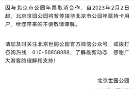 北京世园公园：2月2日起暂停接待北京公园年票持卡用户图片