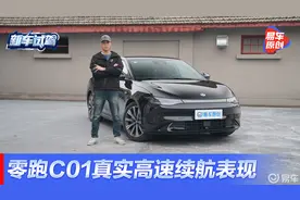 打折率67%  零跑C01纯高速续航首测