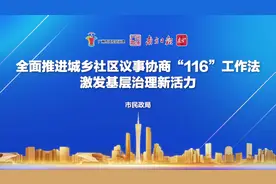 广州市民政局：全面推进城乡社区议事协商“116”工作法，激发基层治理新活力图片