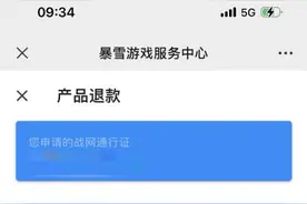 暴雪游戏退款申请通道排队超95万人图片