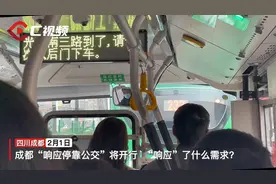 2月6日成都“响应停靠公交”正式开行，“响应”了什么需求？图片