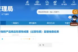 上海市市场监督管理局公布2022年可可及焙烤咖啡产品商品包装物减量（过度包装）监督抽查结果图片