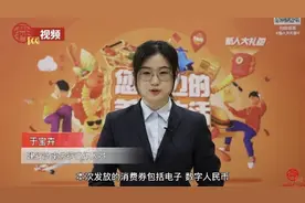 视频｜济南数字人民币春节消费券怎么用，攻略在此！图片