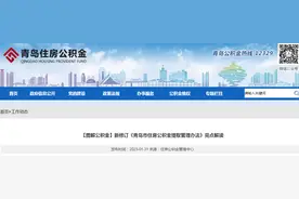 【图解公积金】新修订《青岛市住房公积金提取管理办法》亮点解读图片